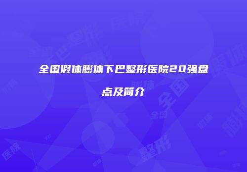 全国假体膨体下巴整形医院20强盘点及简介