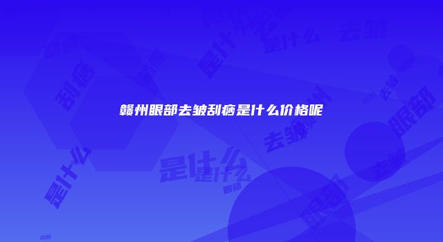 赣州眼部去皱刮痧是什么价格呢