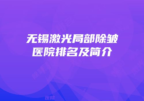 无锡激光局部除皱医院排名及简介