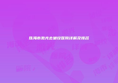 珠海市激光去皱纹医院详解及排名