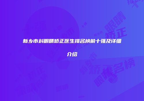 新乡市斜眼睛矫正医生排名榜前十强及详细介绍