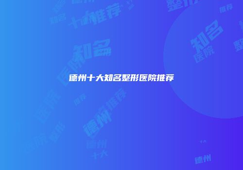 德州十大知名整形医院推荐