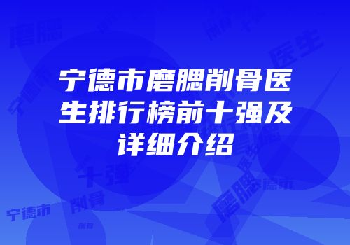 宁德市磨腮削骨医生排行榜前十强及详细介绍