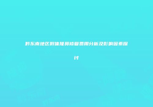 黔东南地区假体隆鼻修复费用分析及影响因素探讨