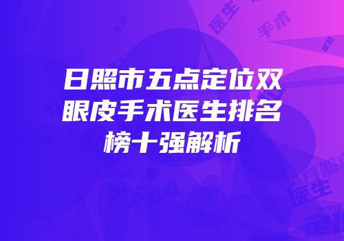 日照市五点定位双眼皮手术医生排名榜十强解析