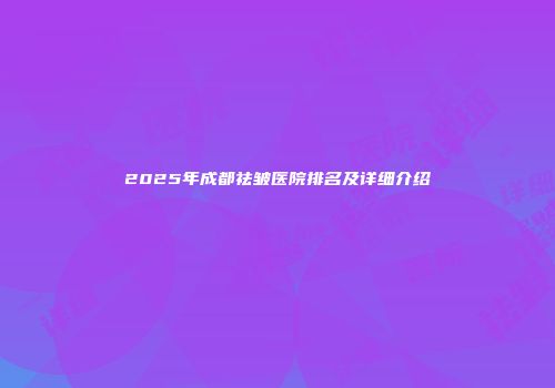2025年成都祛皱医院排名及详细介绍