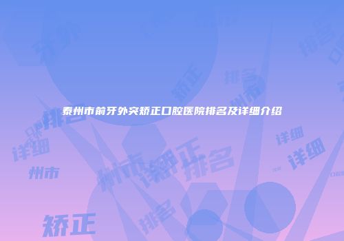 泰州市前牙外突矫正口腔医院排名及详细介绍