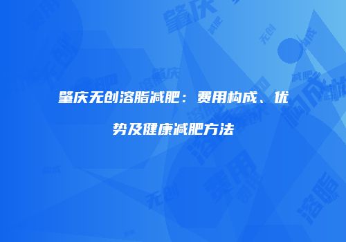 肇庆无创溶脂减肥：费用构成、优势及健康减肥方法