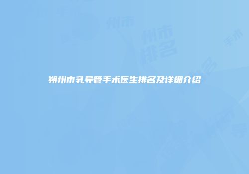 朔州市乳导管手术医生排名及详细介绍