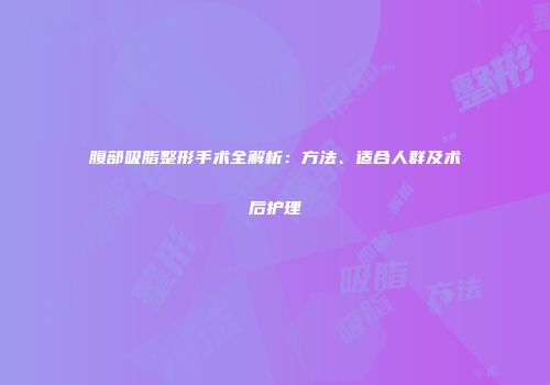 腹部吸脂整形手术全解析：方法、适合人群及术后护理