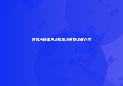 日照市卧蚕再造医院排名及详细介绍