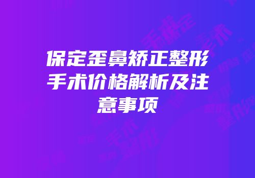 保定歪鼻矫正整形手术价格解析及注意事项