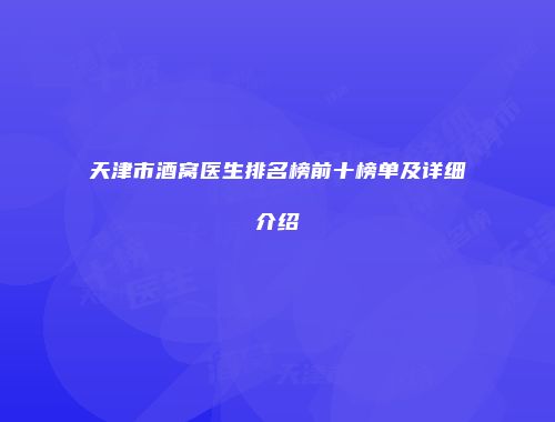 天津市酒窝医生排名榜前十榜单及详细介绍