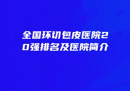 全国环切包皮医院20强排名及医院简介