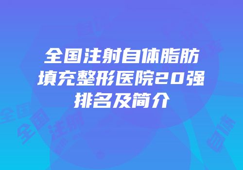 全国注射自体脂肪填充整形医院20强排名及简介