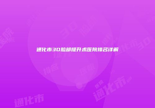 通化市3D脸部提升术医院排名详解