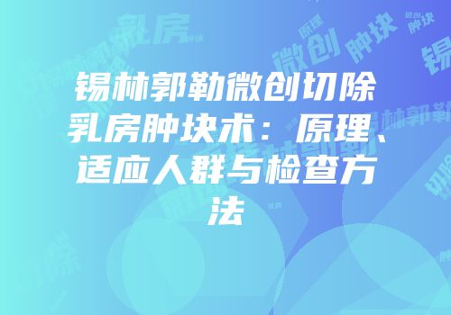 锡林郭勒微创切除乳房肿块术：原理、适应人群与检查方法