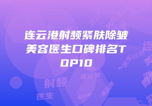 连云港射频紧肤除皱美容医生口碑排名TOP10