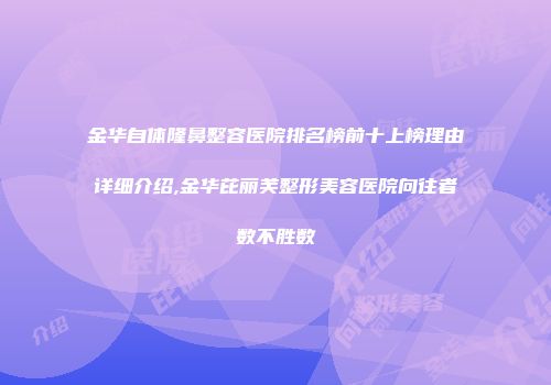 金华自体隆鼻整容医院排名榜前十上榜理由详细介绍,金华芘丽芙整形美容医院向往者数不胜数