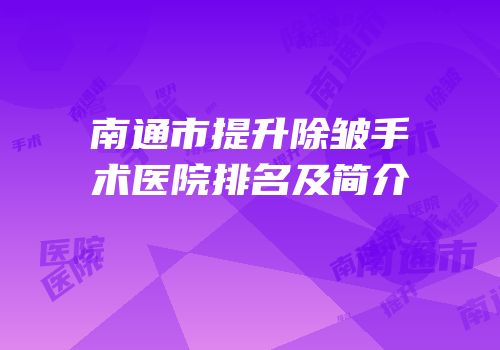 南通市提升除皱手术医院排名及简介