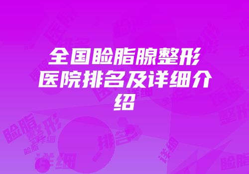 全国睑脂腺整形医院排名及详细介绍