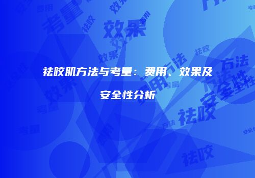 祛咬肌方法与考量：费用、效果及安全性分析