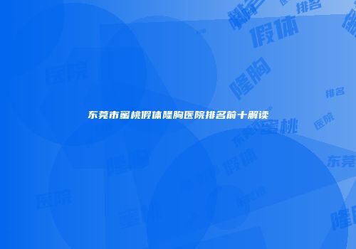 东莞市蜜桃假体隆胸医院排名前十解读