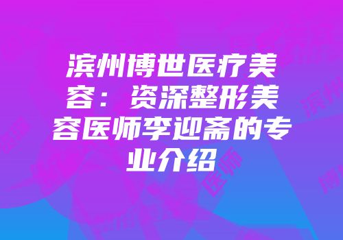 滨州博世医疗美容：资深整形美容医师李迎斋的专业介绍