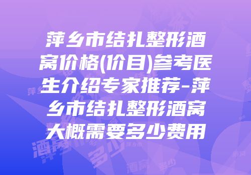 萍乡市结扎整形酒窝价格(价目)参考医生介绍专家推荐-萍乡市结扎整形酒窝大概需要多少费用