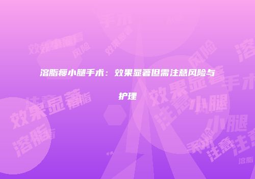 溶脂瘦小腿手术：效果显著但需注意风险与护理