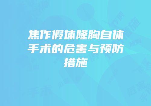 焦作假体隆胸自体手术的危害与预防措施