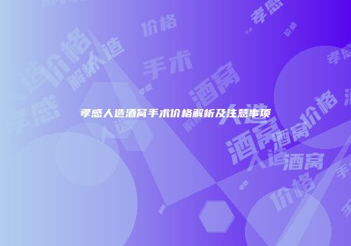 孝感人造酒窝手术价格解析及注意事项