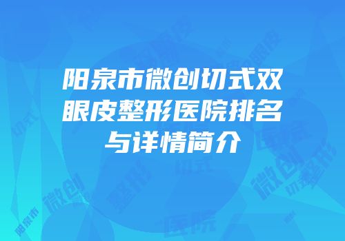 阳泉市微创切式双眼皮整形医院排名与详情简介