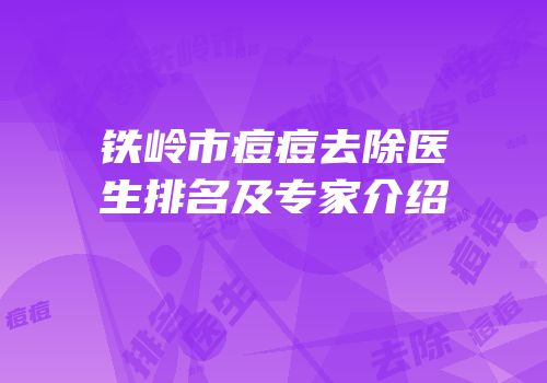 铁岭市痘痘去除医生排名及专家介绍