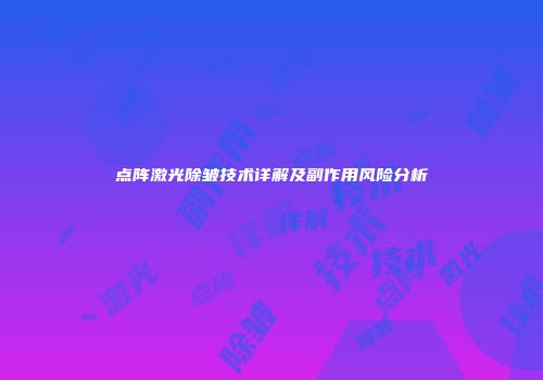 点阵激光除皱技术详解及副作用风险分析