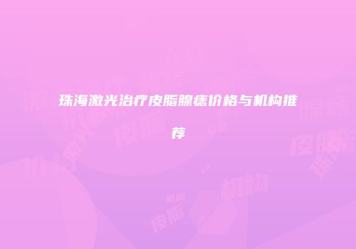 珠海激光治疗皮脂腺痣价格与机构推荐