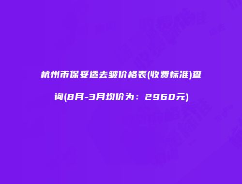 杭州市保妥适去皱价格表(收费标准)查询(8月-3月均价为：2960元)