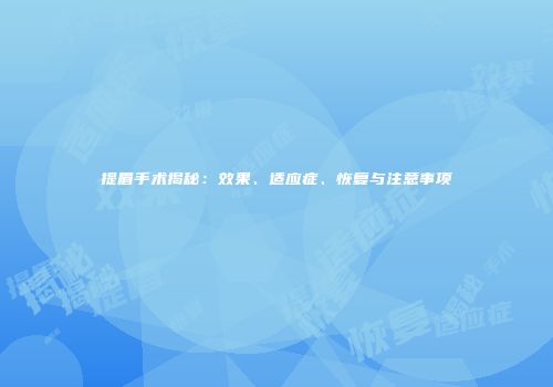 提眉手术揭秘：效果、适应症、恢复与注意事项