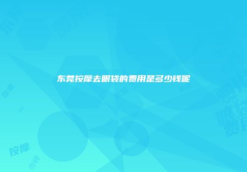东莞按摩去眼袋的费用是多少钱呢