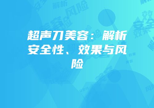 超声刀美容：解析安全性、效果与风险