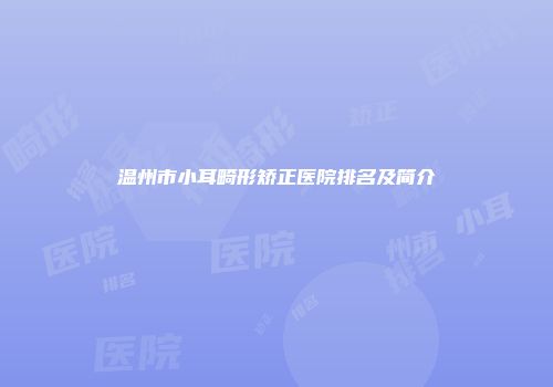 温州市小耳畸形矫正医院排名及简介