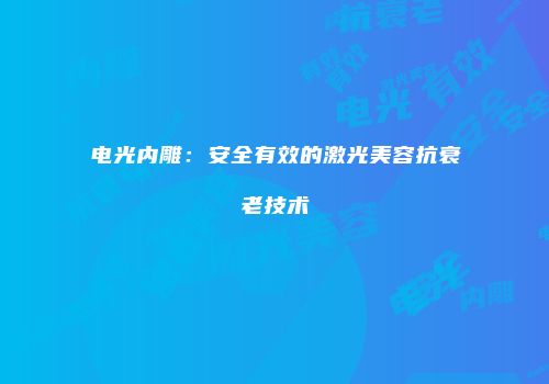 电光内雕：安全有效的激光美容抗衰老技术