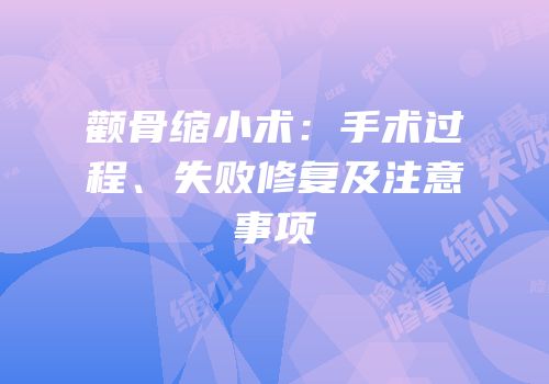 颧骨缩小术：手术过程、失败修复及注意事项
