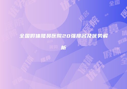 全国假体隆鼻医院20强排名及优势解析