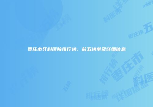 枣庄市牙科医院排行榜：前五榜单及详细信息