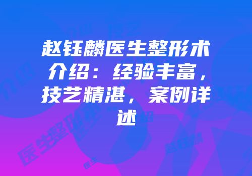 赵钰麟医生整形术介绍：经验丰富，技艺精湛，案例详述