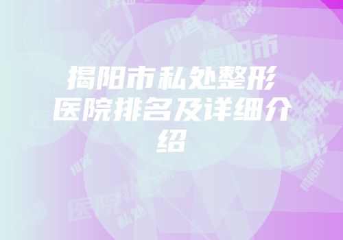 揭阳市私处整形医院排名及详细介绍