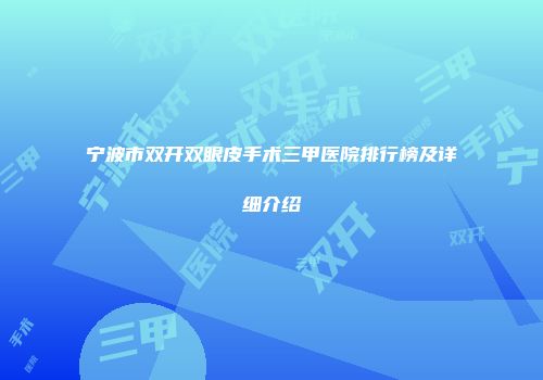 宁波市双开双眼皮手术三甲医院排行榜及详细介绍