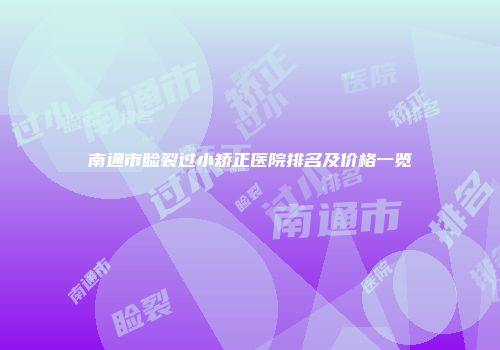 南通市睑裂过小矫正医院排名及价格一览