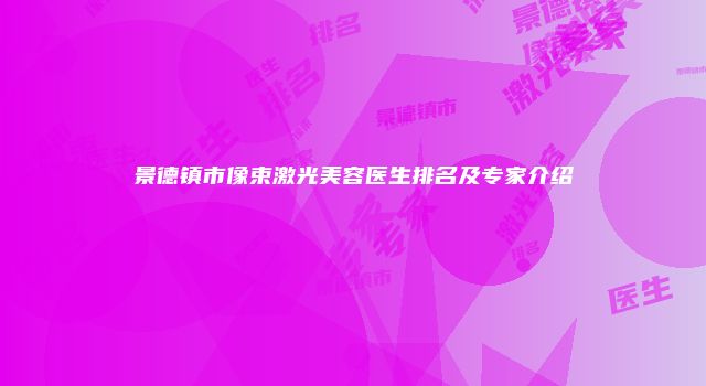 景德镇市像束激光美容医生排名及专家介绍
